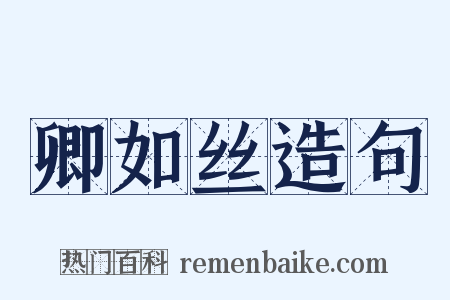 卿如丝造句是什么意思的图片